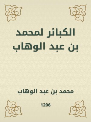 cover image of الكبائر لمحمد بن عبد الوهاب